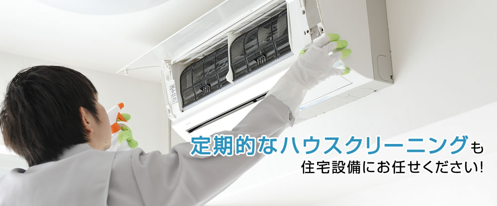 定期的なハウスクリーニングなら有限会社住宅設備