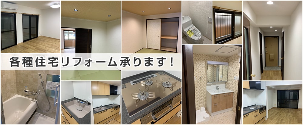 各種住宅リフォーム承ります