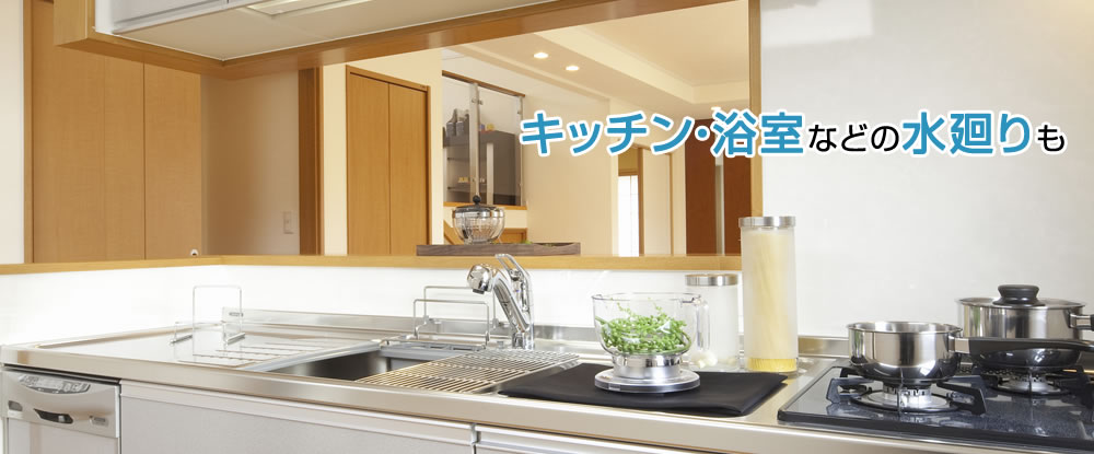 キッチン・浴室などの水廻り