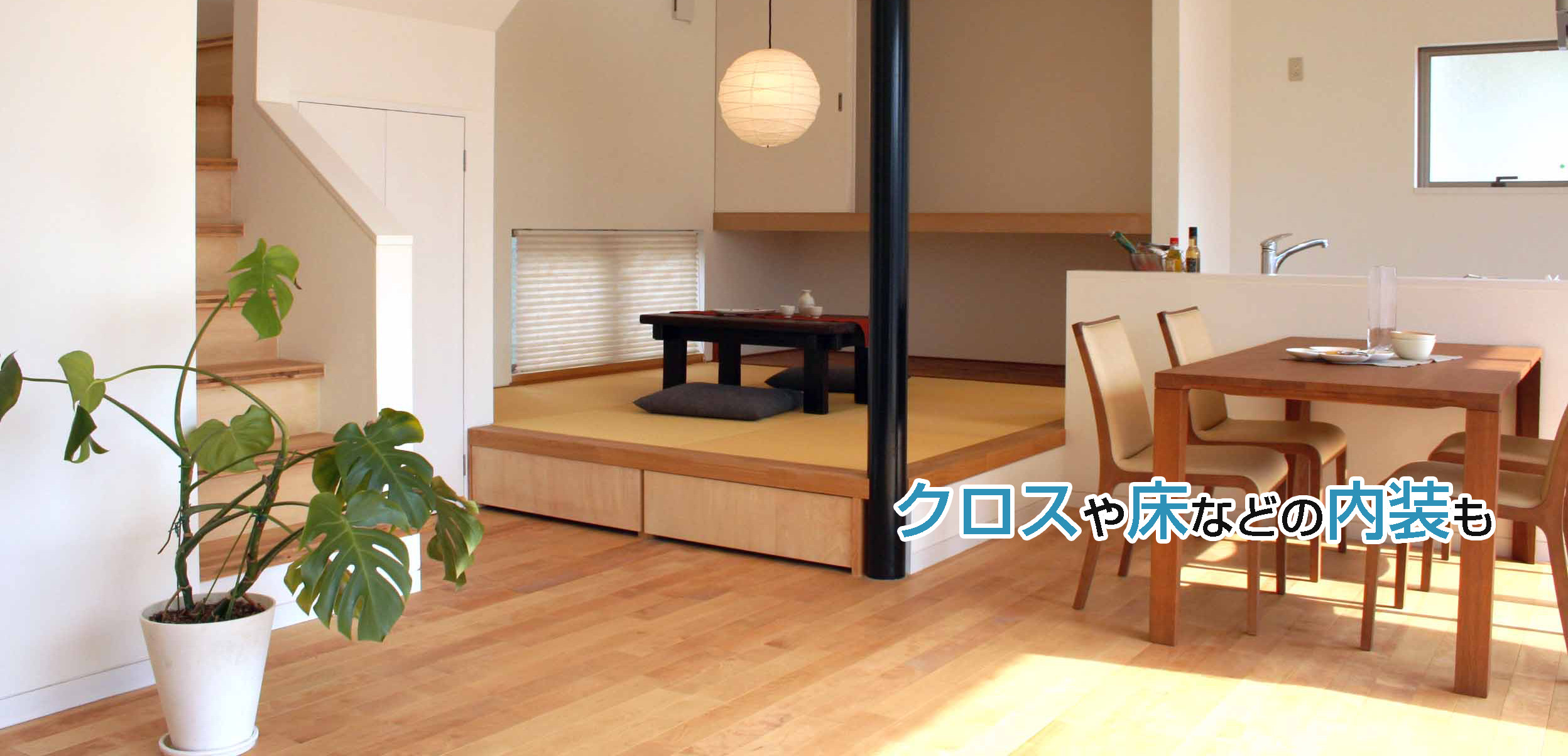 クロスや床などの内装も